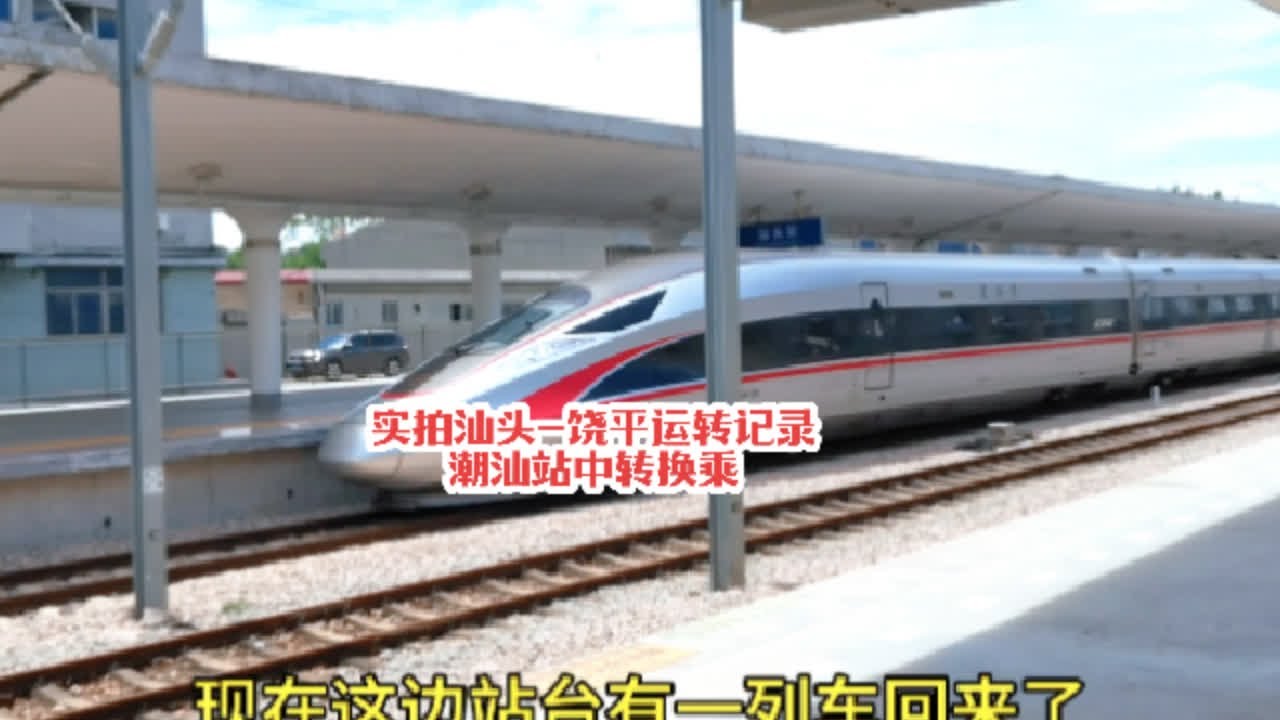 #火车迷爱好者 实拍汕头-饶平运转记录，潮汕站中转换乘#沿途随拍 #铁路摄影 #复兴号 #记录行程