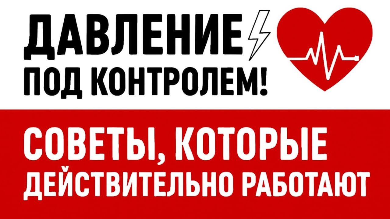 Скачет давление? Попробуйте это каждый день!