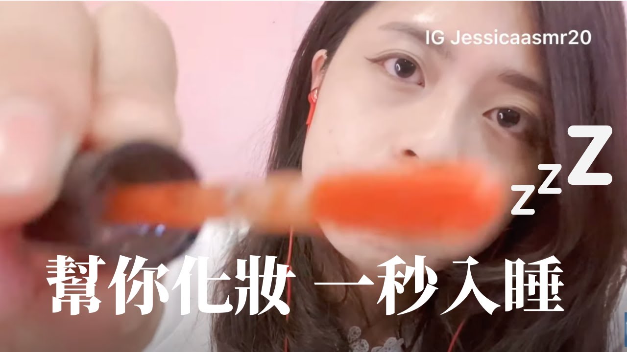 一秒入睡！中文ASMR 幫你化妝 Asmr make up  沈浸式化妝哄睡 入眠放鬆 失眠治療 [Jessica ASMR]