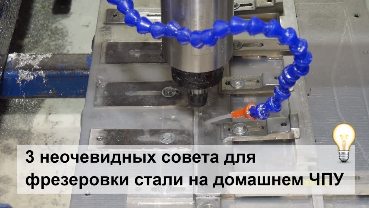 3 совета, что нужно сделать для обработки стали на самодельном ЧПУ.
