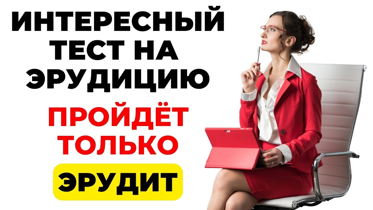 Пройдет только эрудит! | Интересный тест на эрудицию и кругозор #62 #викторина #эрудиция #тест