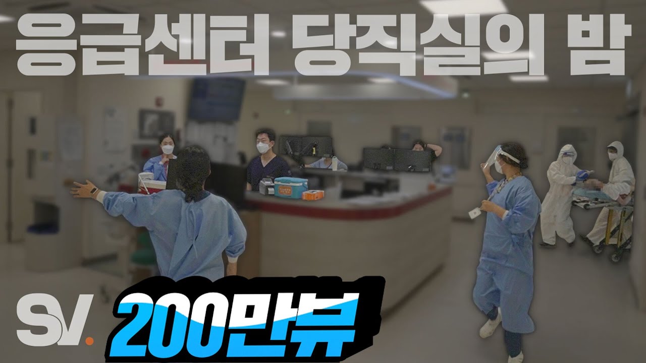 ENG) 모두가 잠든 밤, 잠들지 않는 응급센터의 밤 [모두가 잠든 밤]