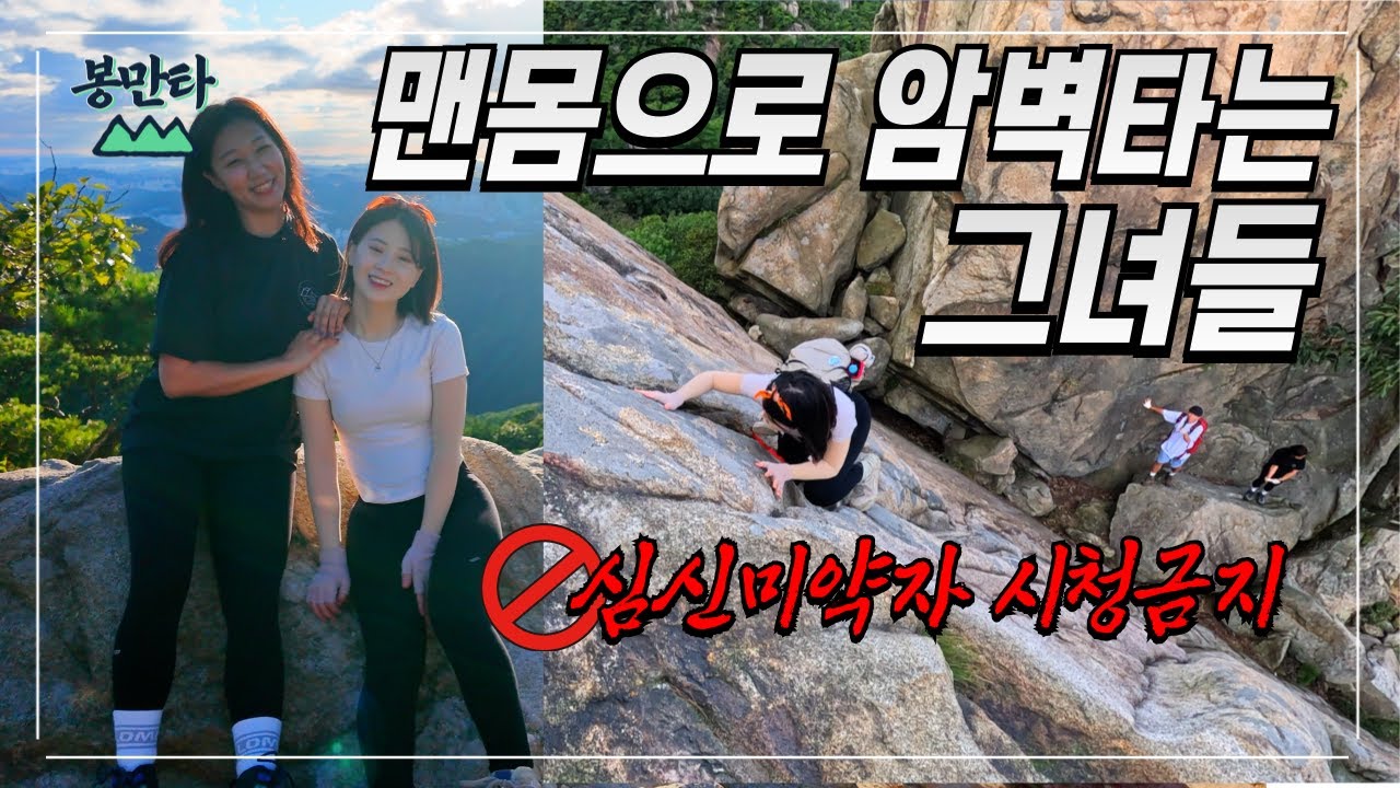 관악산 육봉능선!! 맨몸으로 암벽타는 그녀들😱