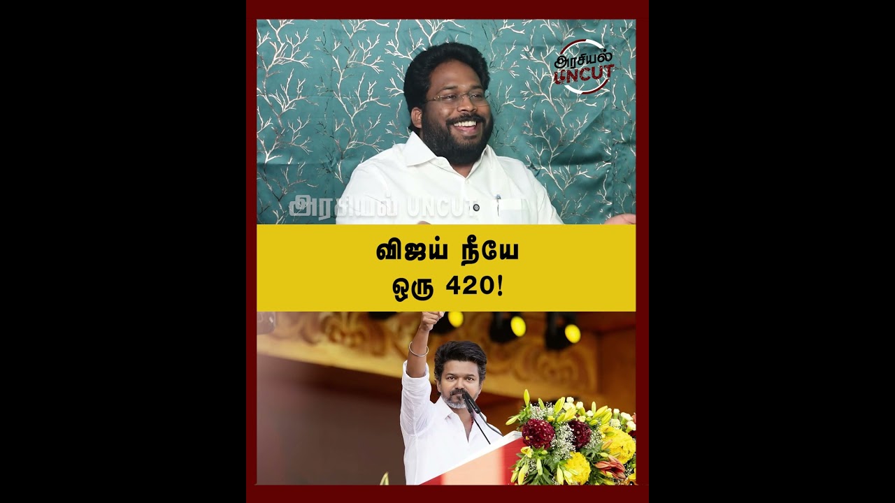 விஜய் நீயே ஒரு 420! #trichysuriya #tvkvijay #arasiyauncut