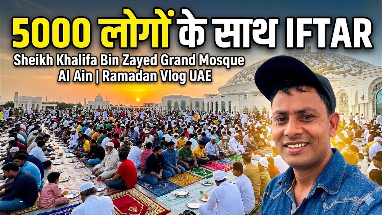 5000 लोगों के साथ Iftar 😳 | Sheikh Khalifa Bin Zayed Grand Mosque Al Ain | Ramadan Vlog UAE