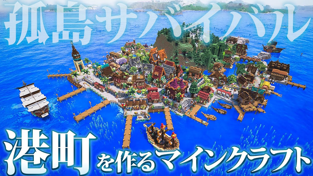 【マイクラ実況】一気見！孤島サバイバルで港町を作るマインクラフト🐈‍⬛🌈完結編｜マイクラ建築｜作業用