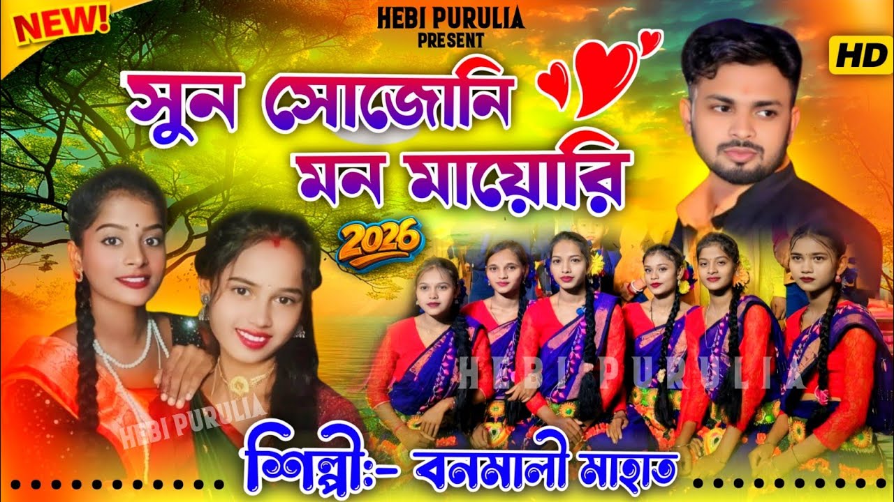 Sun Sojoni Man Mayori !! Special Jhumar Song 2026 !! Singer Banamali Mahato @হেবিপুরুলিয়া 