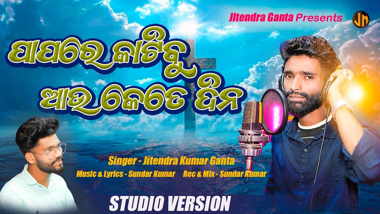 Papare Katibu Aau Ketedina || ପାପରେ କାଟିବୁ ଆଉ କେତେଦିନ|| Singer :Jitendra Kumar Ganta @Jitendraganta