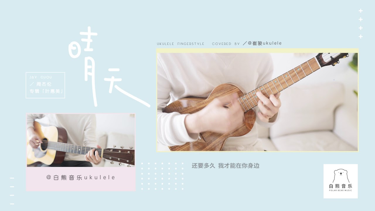 晴天  周杰倫  jay     ukulele
