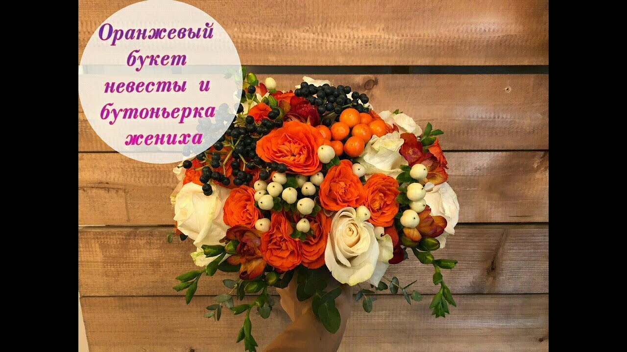 ОРАНЖЕВЫЙ СВАДЕБНЫЙ БУКЕТ НЕВЕСТЫ . 
ФЛОРИСТИКА ДЛЯ НАЧИНАЮЩИХ