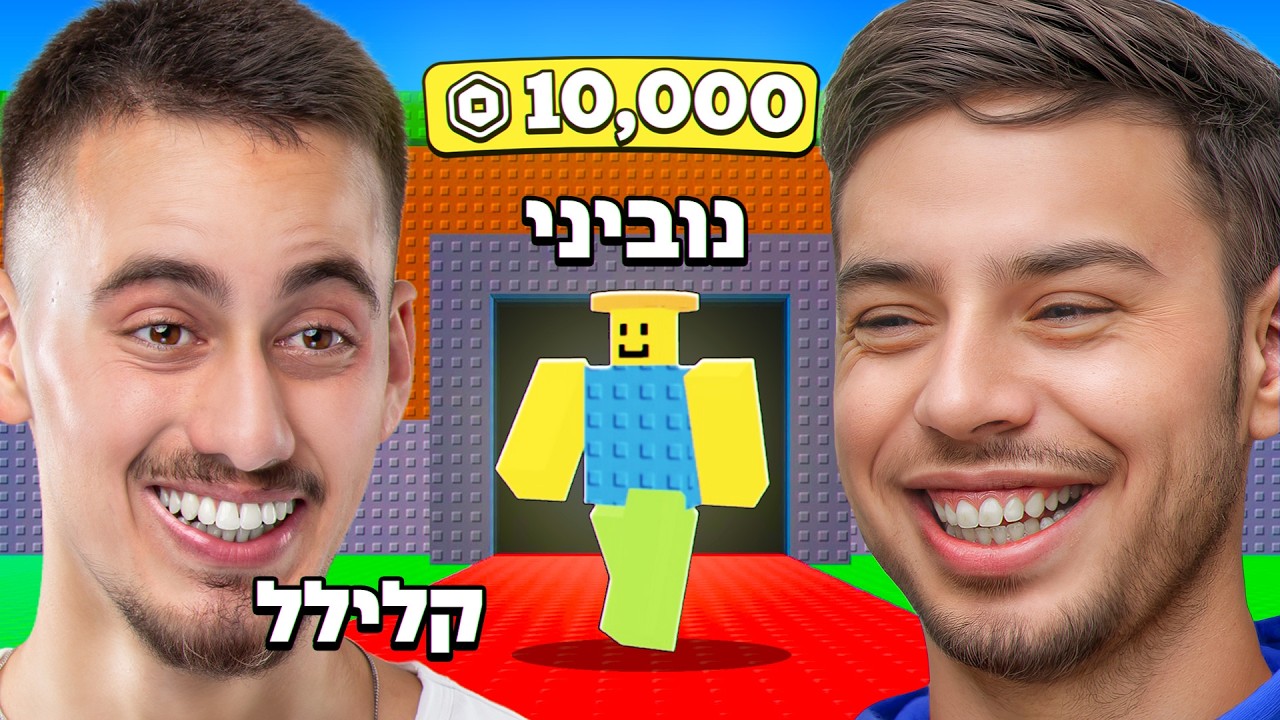 תגנוב נוביני ותזכה ב 10,000 רובקס!