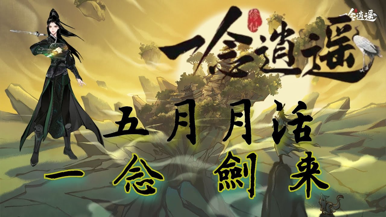 一念逍遙 月活｜五月月活｜劍來聯動｜一念劍來｜氪金&活動攻略 ep05