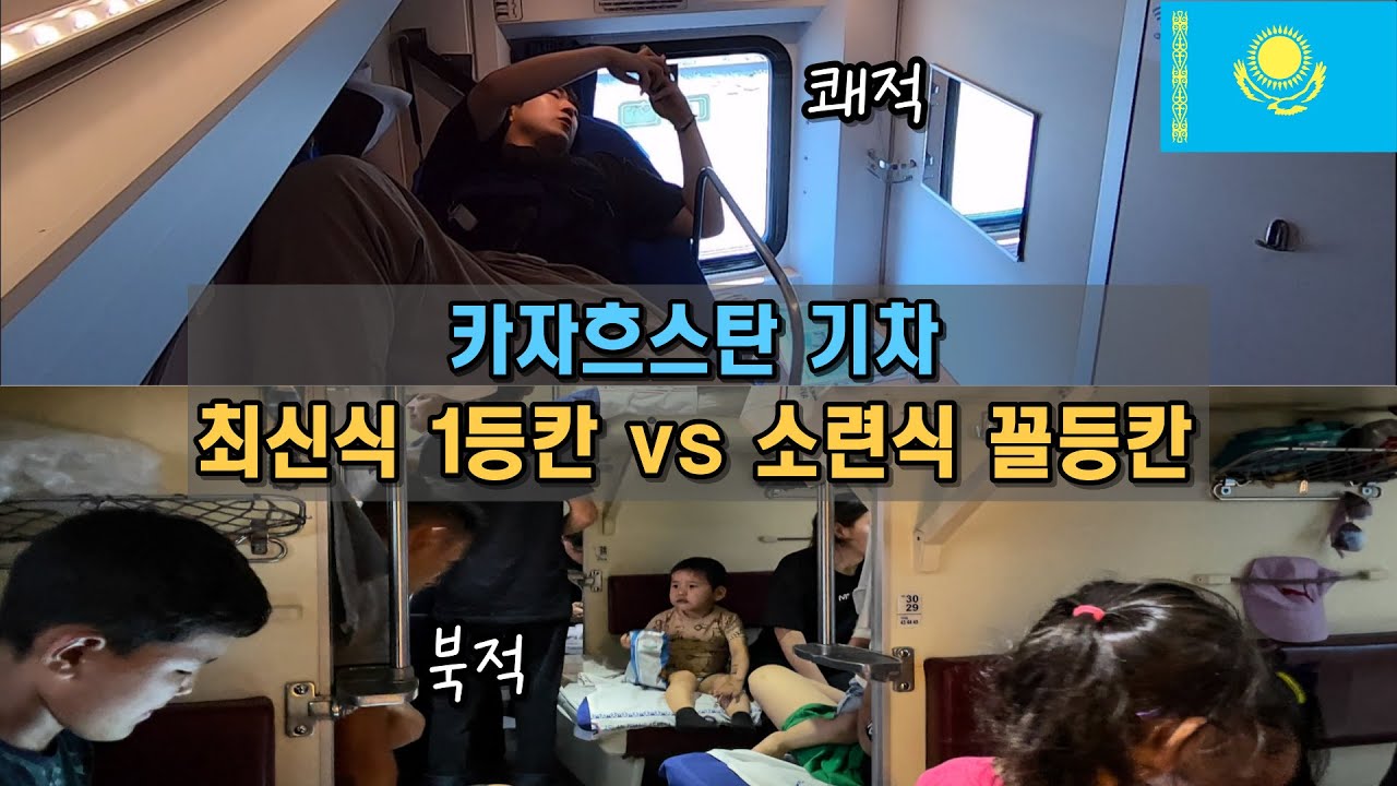 시대를 넘어선 카자흐스탄 기차 극과 극 비교체험 (카자흐스탄 기차 탑승기) / 카자흐스탄 🇰🇿 [4]