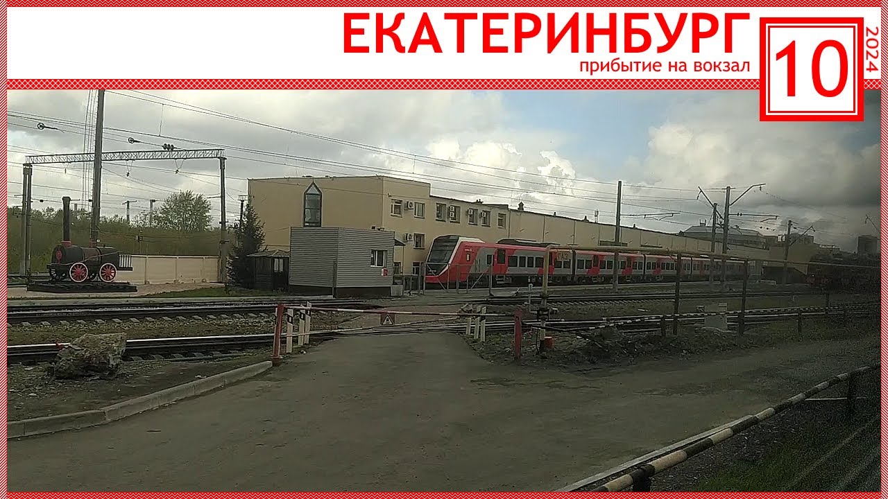 Прибытие в Екатеринбург на поезде (2024)