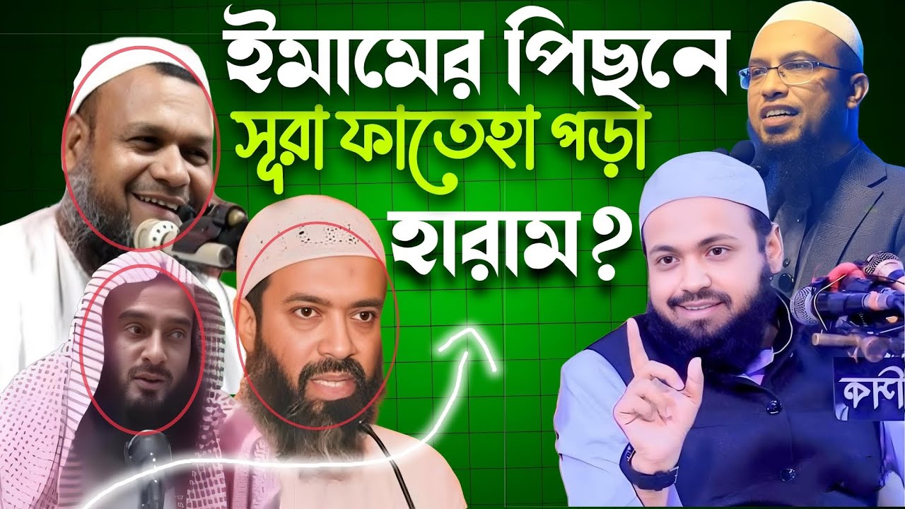 সূরা ফাতিহা ইমামের পিছনে কি পড়তে হবে? মুফতি আরিফ হাবিব.ডাঃ খন্দকার জাহাঙ্গীর রহ.আব্দুর রাজ্জাক