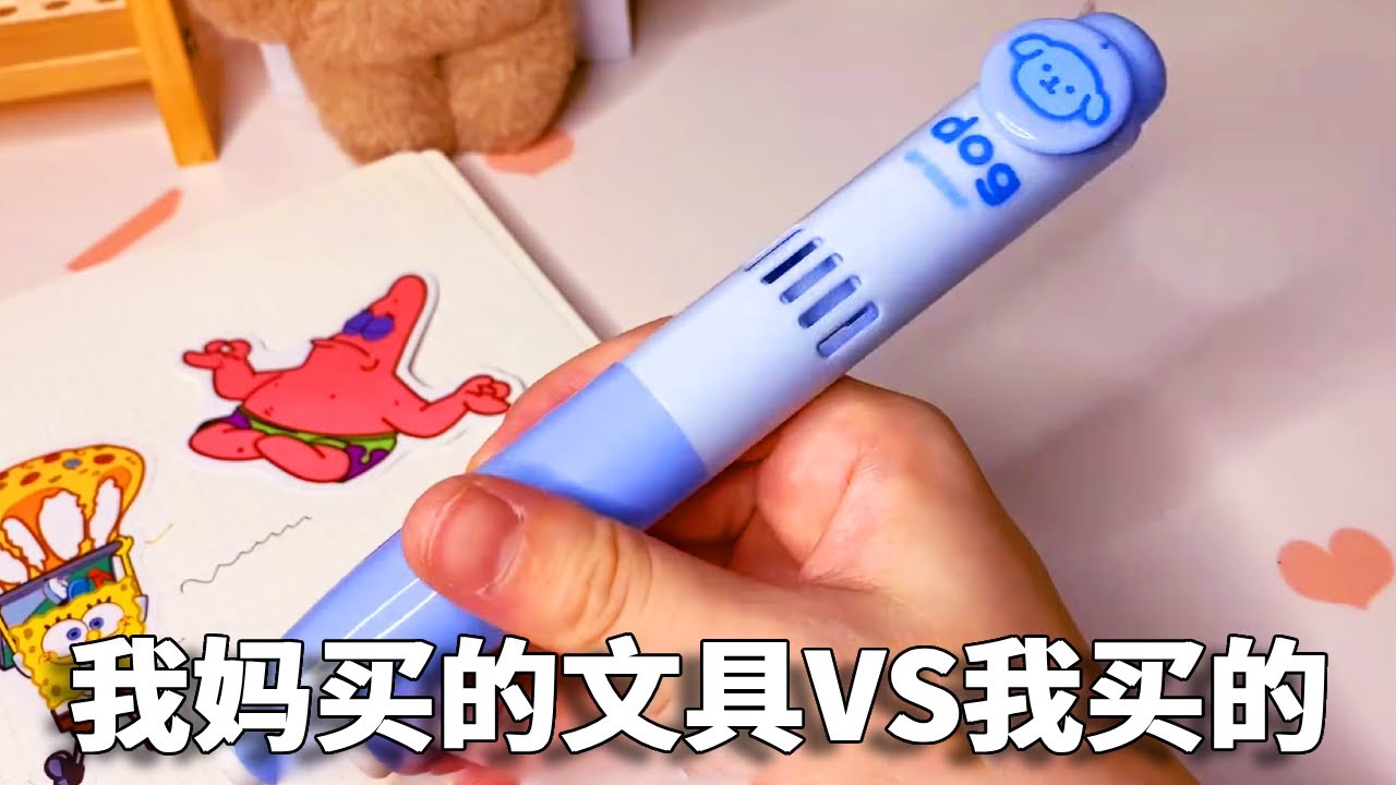 我妈买的文具VS我买的文具，小熊的吸尘器自带橡皮擦！你见过吗？ #文具 #创意 #开箱 #童年回忆 #小卖部
