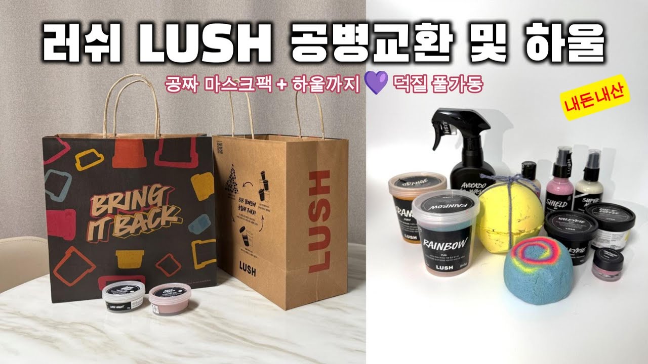 러쉬 LUSH 공병교환 및 하울 | 러쉬 공짜 마스크팩
