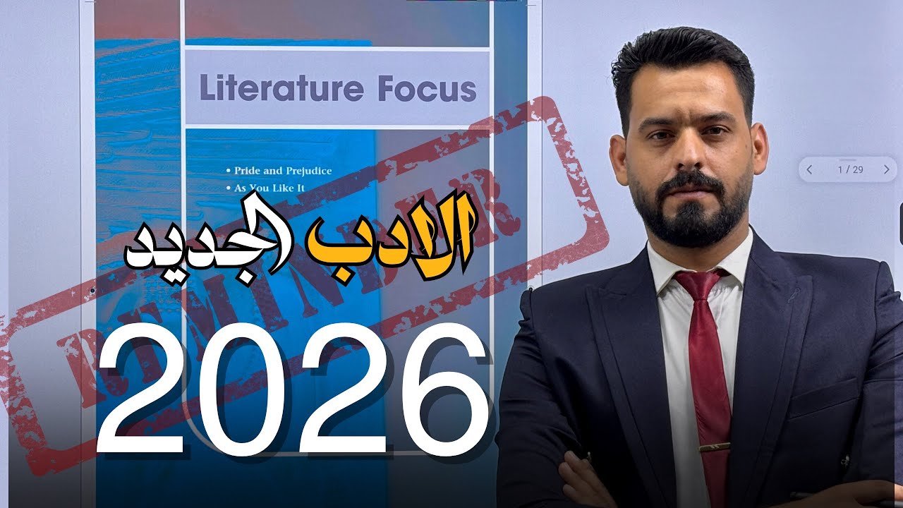 الأدب الجديد | إنكليزي السادس اعدادي 