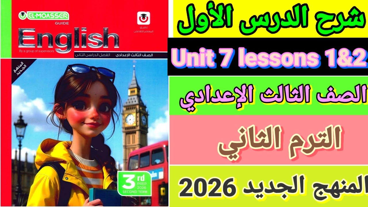 شرح وقراءة كلمات الدرس الأول المعاصر إنجليزي الصف الثالث الإعدادي الترم الثاني المنهج الجديد 2026
