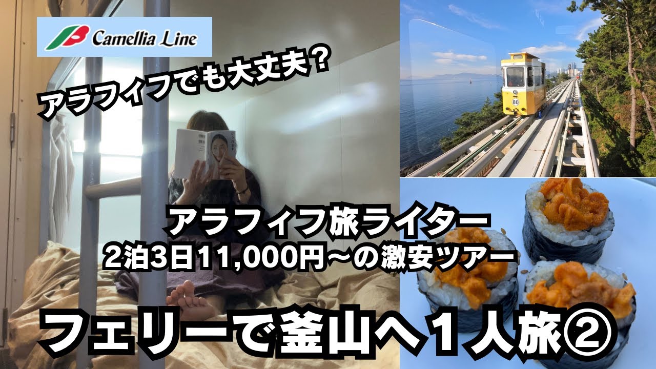 アラフィフ旅ライターが激安フェリーツアーで釜山旅行②海鮮ランチ、オリーブヤングも満喫