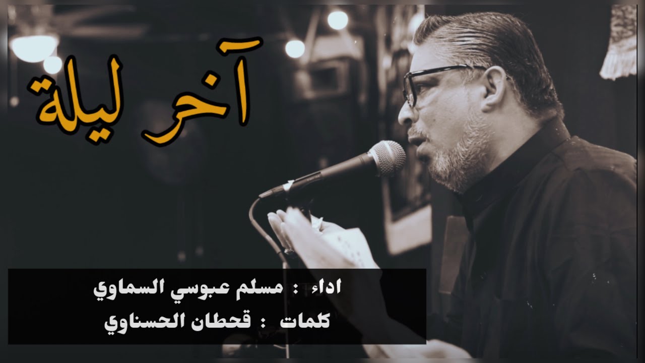 ‏#جديد آخر ليلة |￼ مسلم عبوسي ‏السماوي | محرم 1447