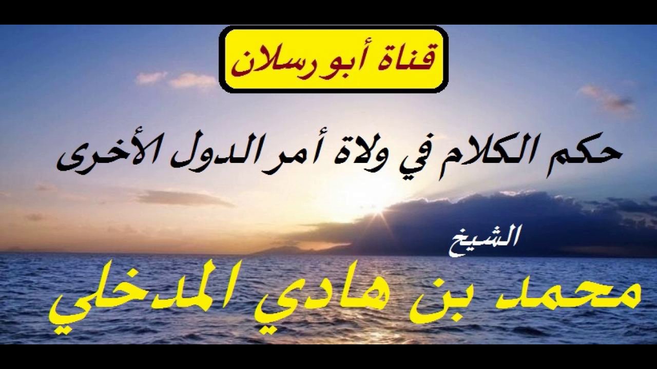 حكم الكلام في ولاة أمر الدول الأخرى _ الشيخ محمد بن هادي المدخلي