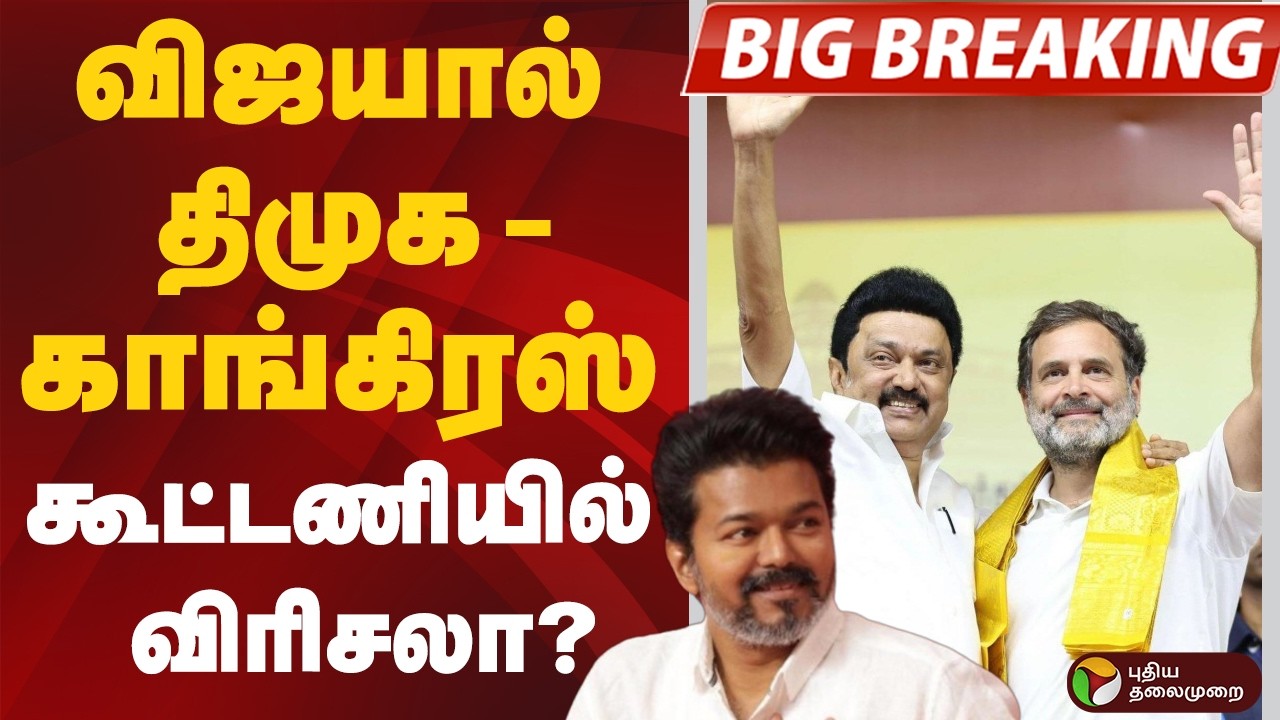 #BIGBREAKING: விஜயால் திமுக - காங்கிரஸ் கூட்டணியில் விரிசலா? | TVK | DMK | CONGRESS