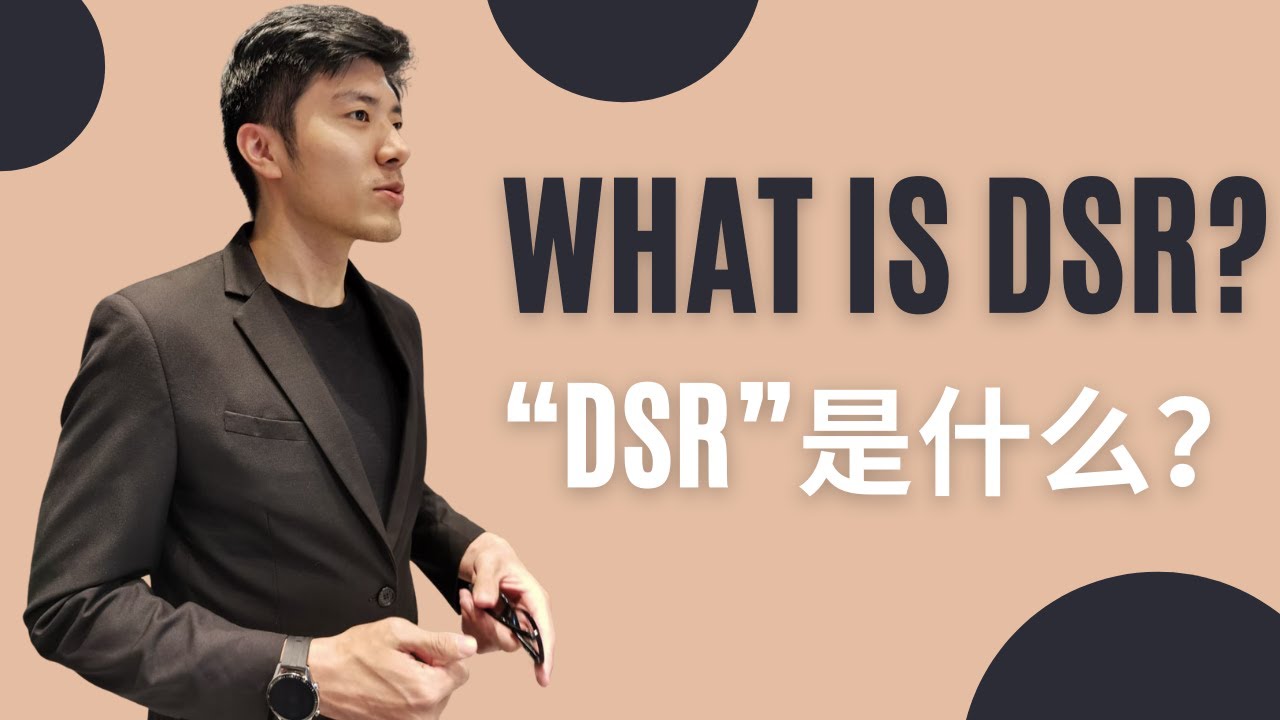 What is DSR? | DSR是什么？