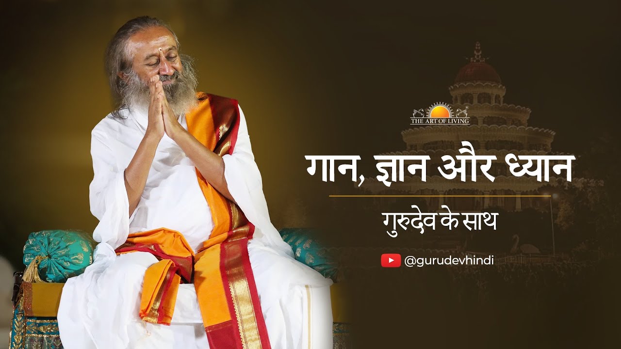 Live सत्संग : गान, ज्ञान और ध्यान गुरुदेव के साथ!