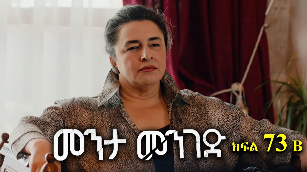 ክፍል ሰባ ሶስት - Menta menged part 73 B - መንታ መንገድ ክፍል 73 B