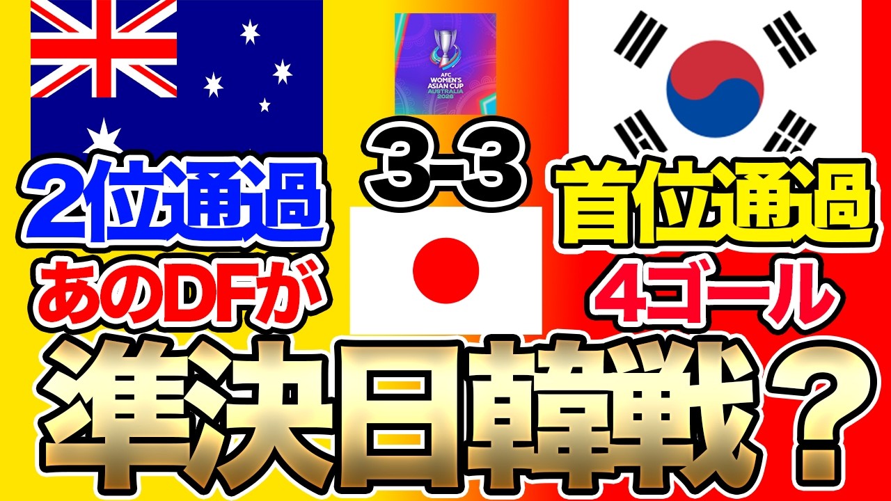 アジアカップ準決勝で日韓戦が実現の可能性！？オーストラリアが韓国とドローで2位通過！なでしこジャパンはどうなる？【9日朝の女子サッカー選手情報】