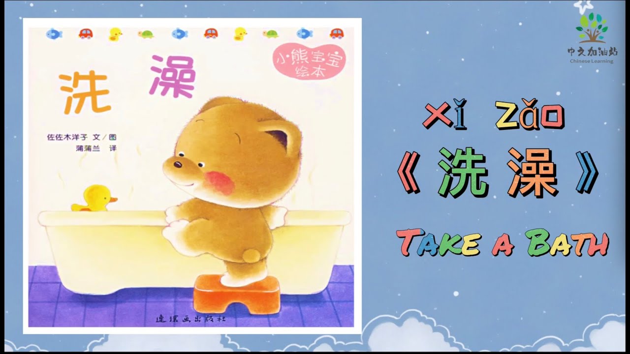 小熊绘本7《洗澡》|Take a Bath |中文有声绘本