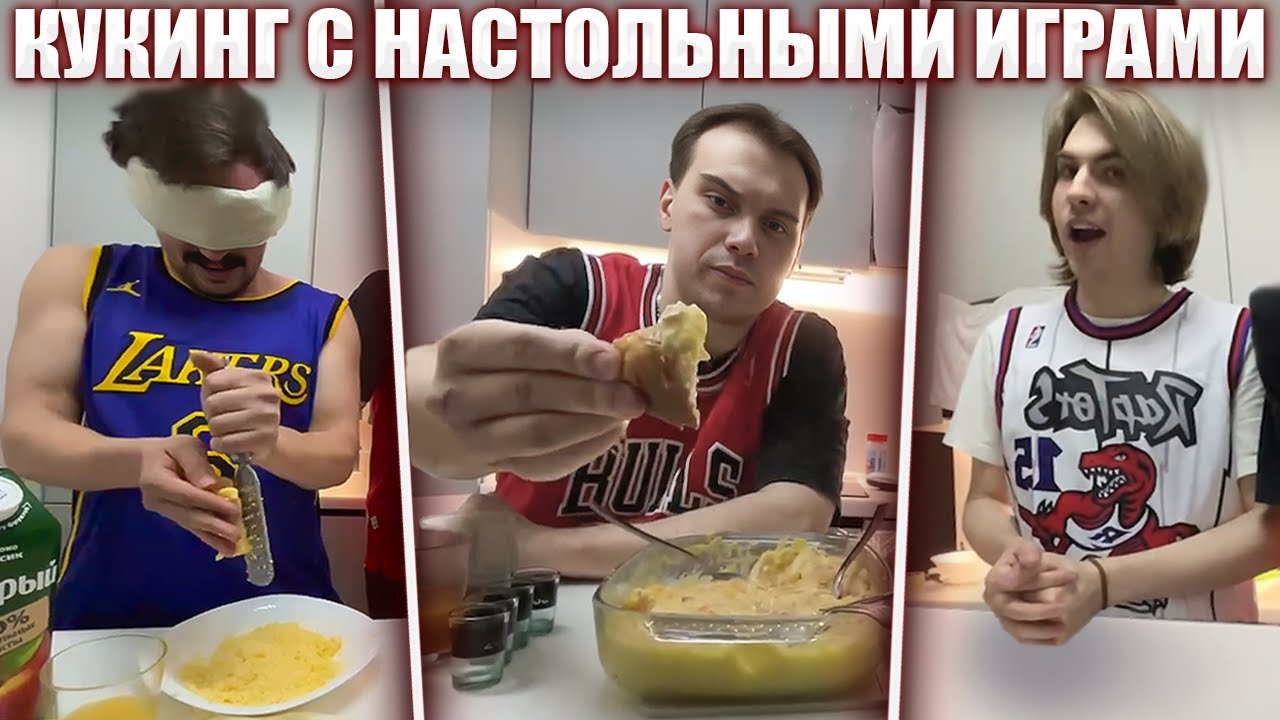 КУКИНГ С НАСТОЛЬНЫМИ ИГРАМИ (Глеб, Лиза, Рома, Танкзор, подруга Лизы) | Sasavot