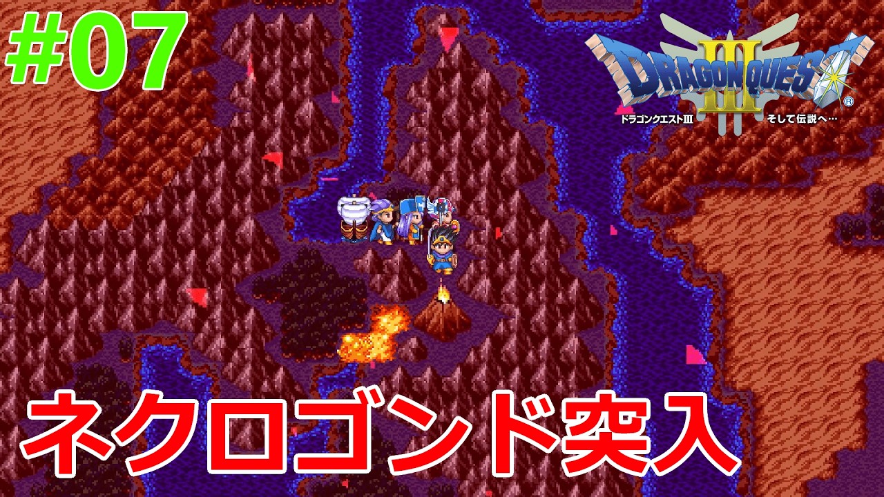 #07【ドラクエ3】ネクロゴンドへ行くぞ！！！【ネタバレ注意】