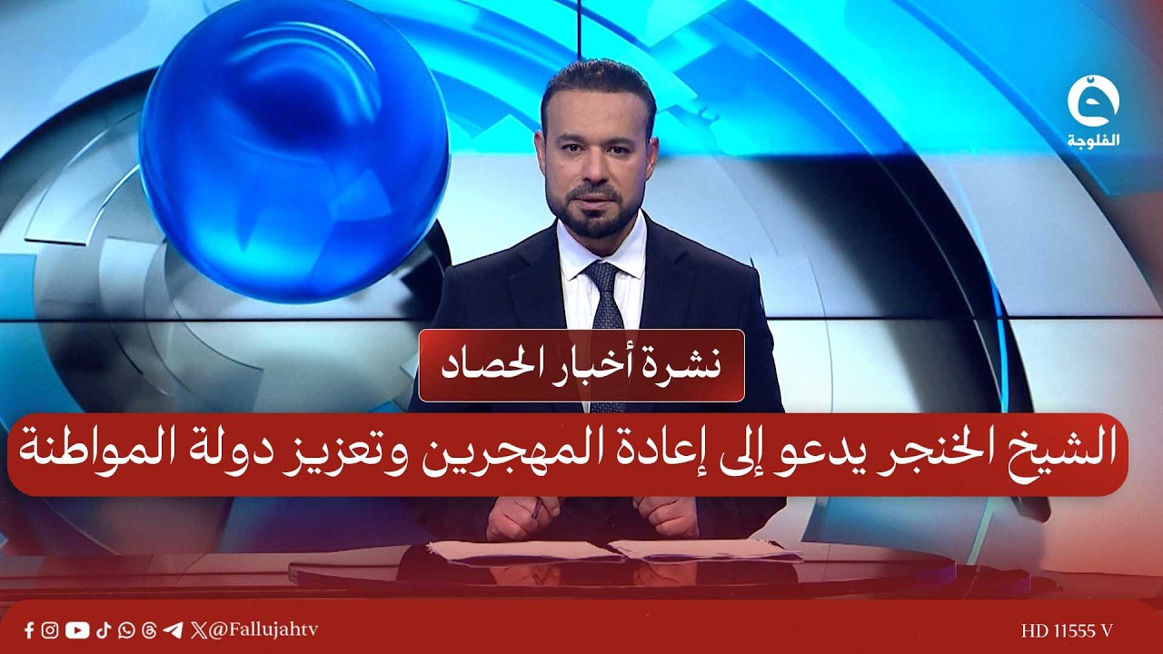 الشيخ الخنجر يدعو إلى إعادة المهجرين وتعزيز دولة المواطنة  |  نشرة أخبار الحصاد 18-2-2026