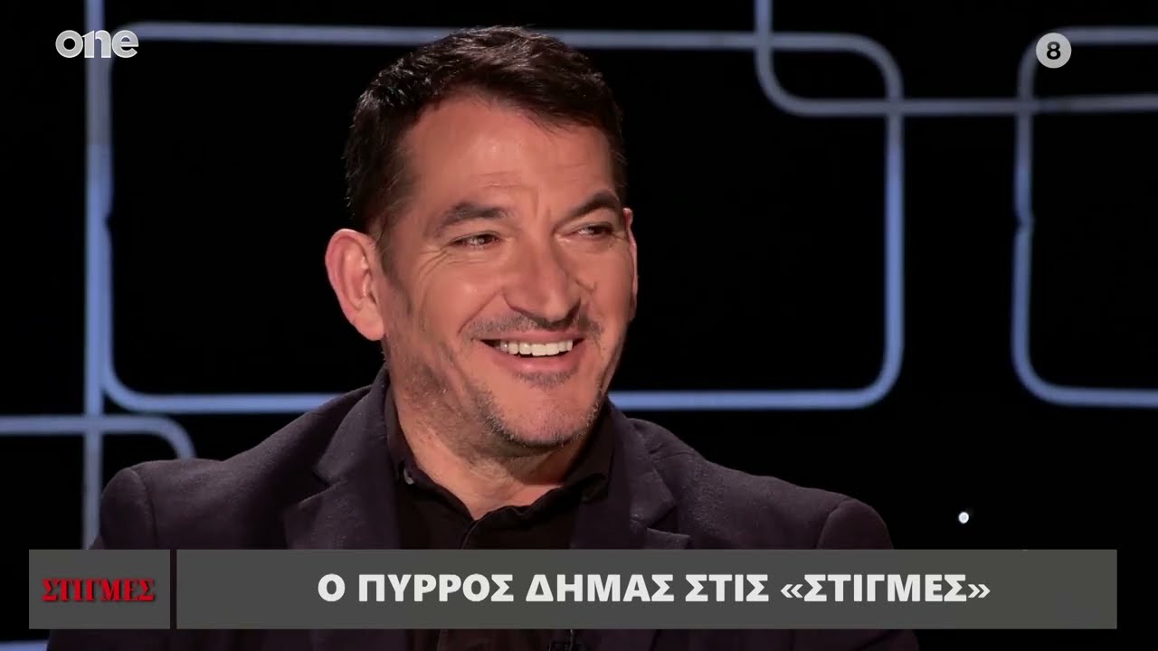 Ο Πύρρος Δήμας στις «Στιγμές» με τον Μάνο Νιφλή | One Channel
