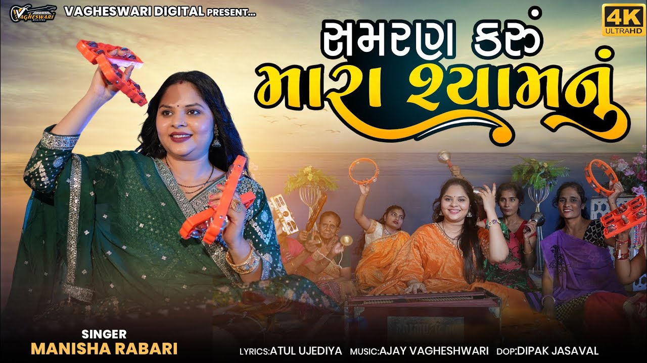 હું તો સમરણ કરુ મારા શ્યામ નું રે | Manisha Rabari | Bhajan Dhun 