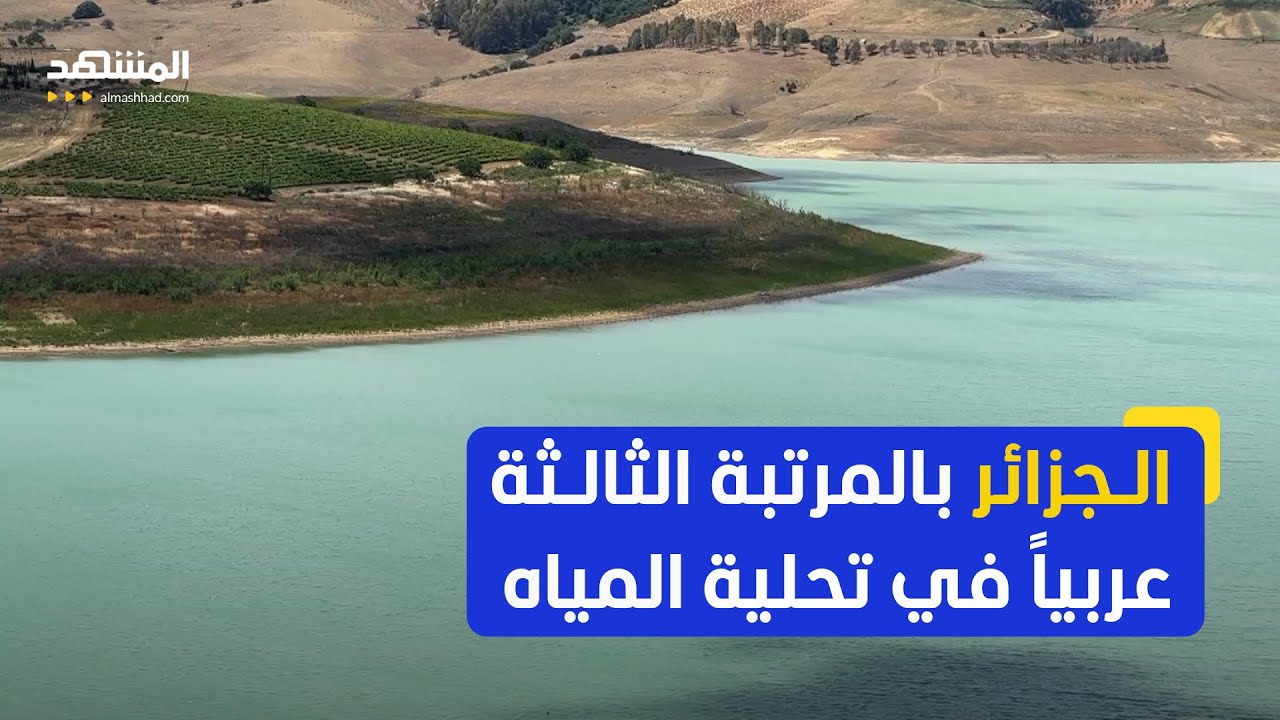 الجزائر.. إطلاق مشاريع محطات تحلية مياه البحر للقضاء على أزمة الجفاف