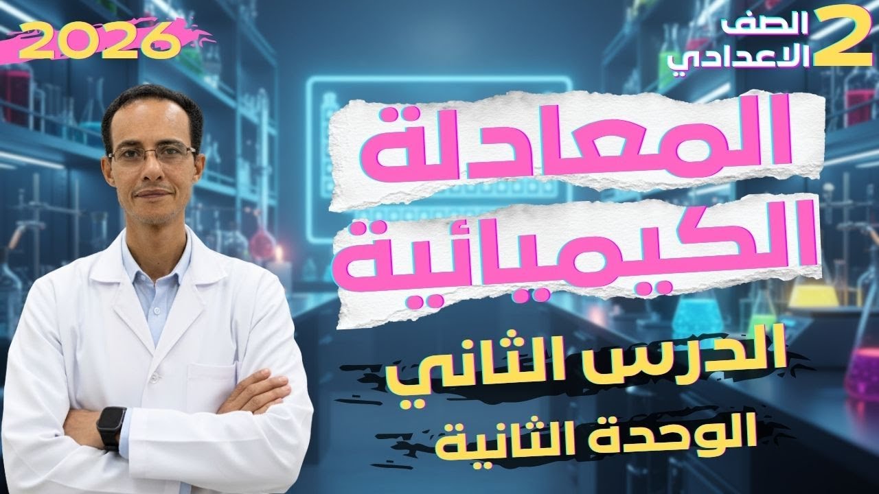 شرح الدرس الثانى المعادلة الكيميائية الرمزية علوم ثانية اعدادى  2026