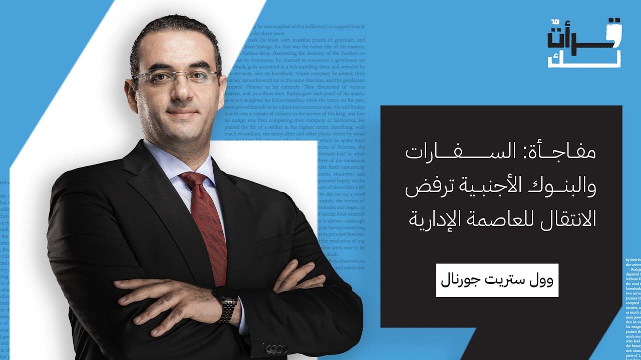 قرأت لك || مفاجأة: السفارات والبنوك الأجنبية ترفض الانتقال للعاصمة الإدارية