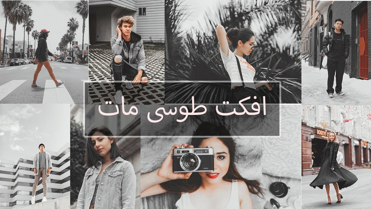 افکت طوسی مات | آموزش ادیت عکس و فتوشاپ