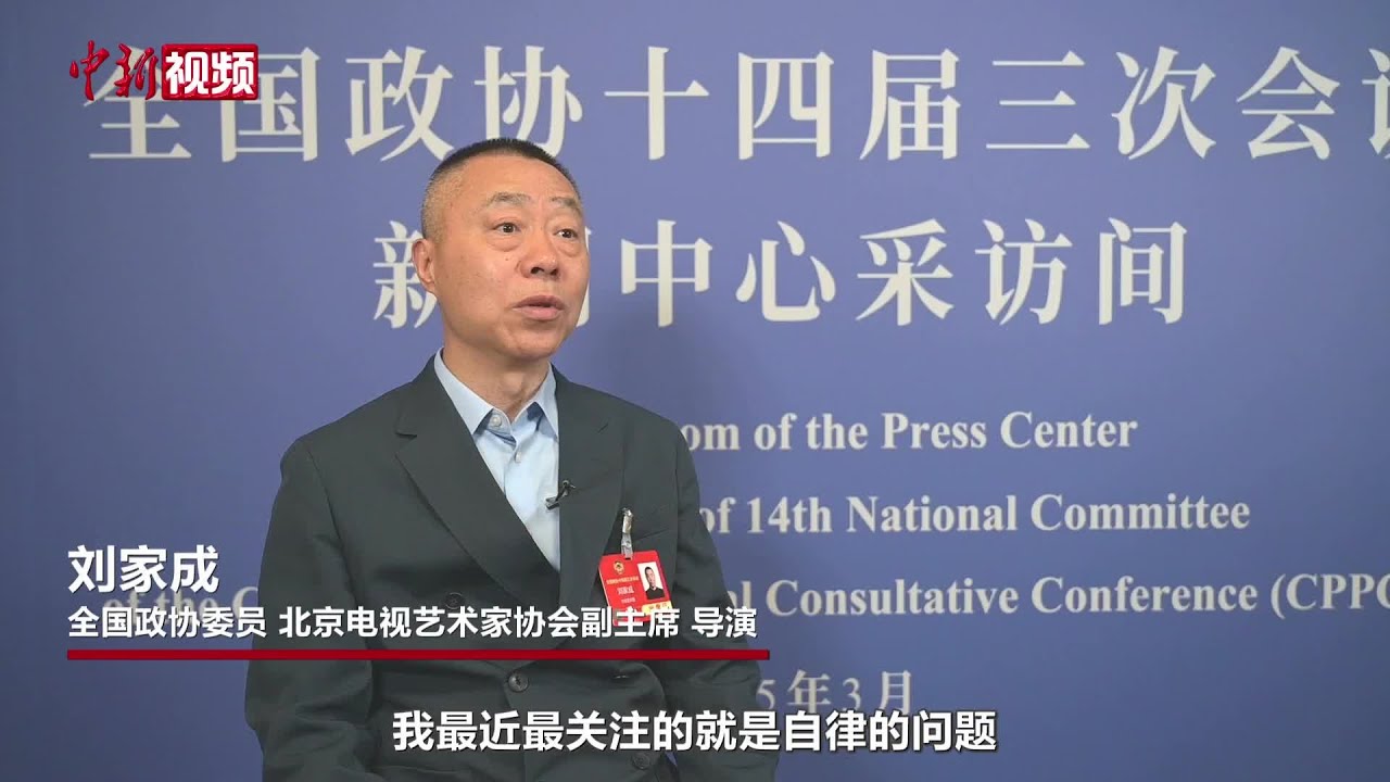 【两会30秒】刘家成委员：呼吁整治影视行业&ldquo;争番位&rdquo;乱象 盼主管部门立规矩