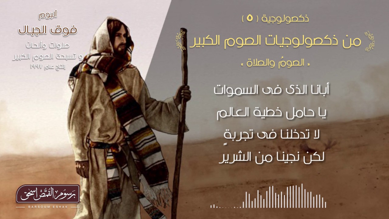 ذكصولوجية 5 (الصوم والصلاة) | من ذكصولوجيات الصوم الكبير | برسوم القمص اسحق