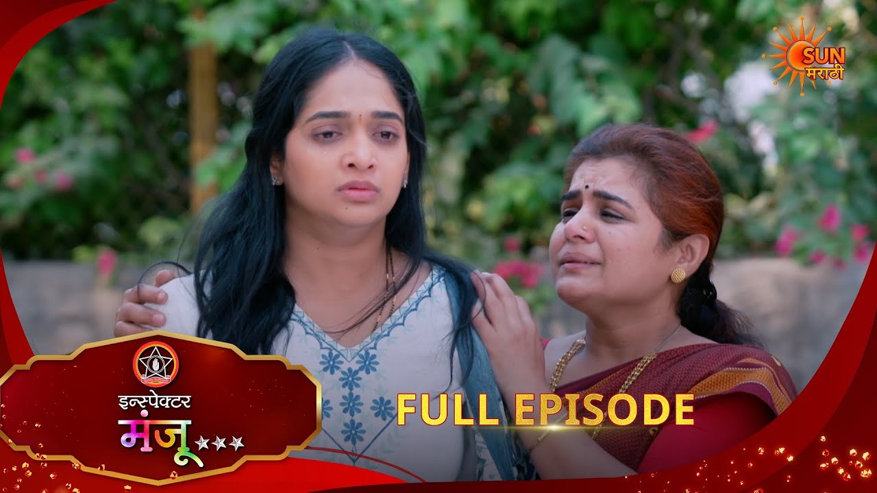 Inspector Manju | Full Epi -176| 03 Apr 2026 l Sun Marathi