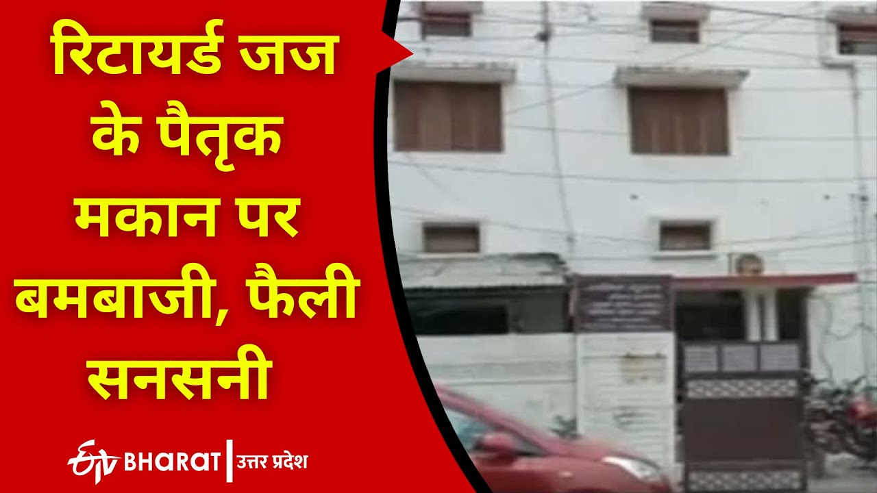 रिटायर्ड जज के पैतृक मकान पर बमबाजी, फैली सनसनी | Supreme Court Judge | Ashok Bhushan | Prayagraj |