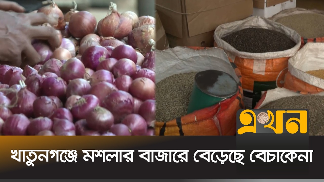 চট্টগ্রামের খাতুনগঞ্জের মশলার বাজার জমজমাট  | Market News | Khatungonj | Ekhon TV