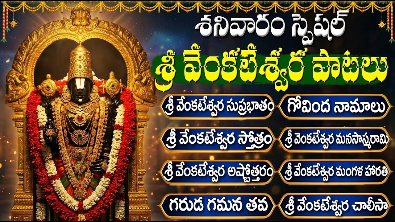 శ్రీ వెంకటేశ్వర స్వామి భక్తి పాటలు | Govinda Namalu | Sri Venkateswara Swamy Telugu Bhakti Songs
