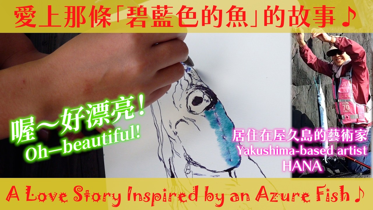 在世界自然遺產的海中釣起「嘴如凶器」的魚，那幅畫就此誕生♪A Love Story Inspired by an Azure Fish♪