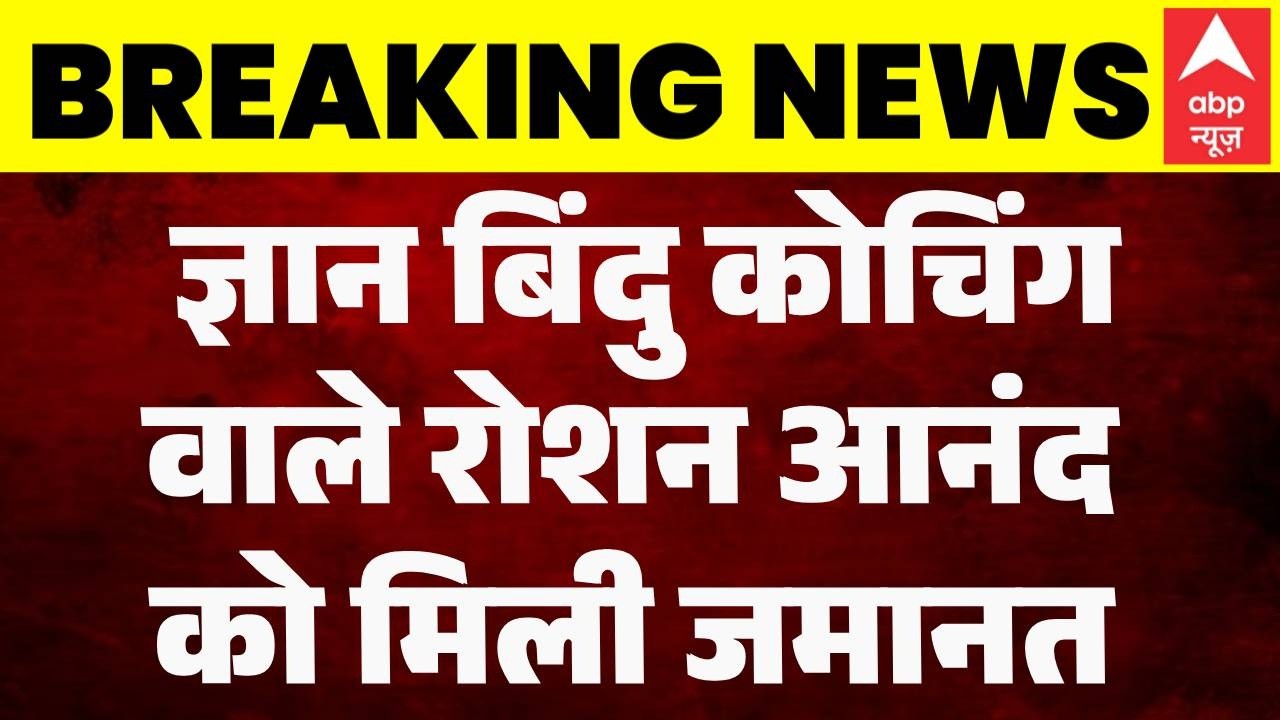 Roshan Anand Bail: 12 दिन बाद रोशन आनंद को मिली जमानत | Khan Sir | Patna Latest News | Bihar