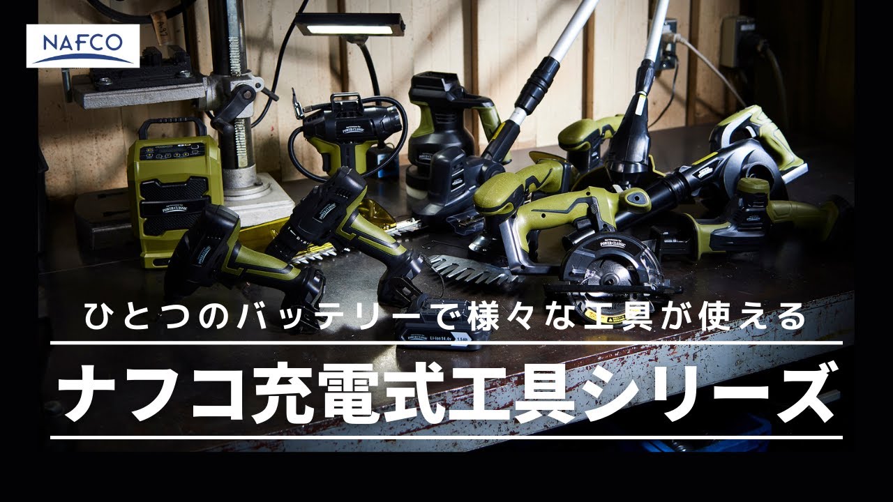 【DIY】PowerClassicシリーズ-ナフコオリジナル充電工具